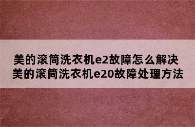 美的滚筒洗衣机e2故障怎么解决 美的滚筒洗衣机e20故障处理方法